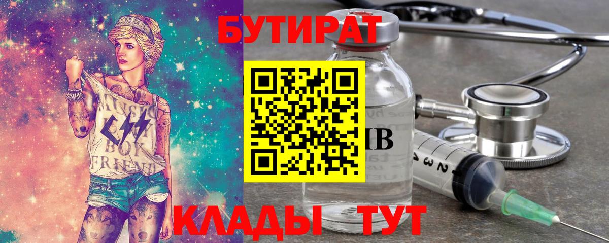 Бутират  Вход с VPN  Лысьва  Бутират 99% 